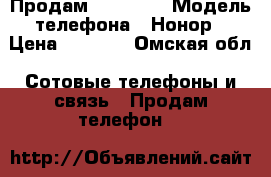 Продам honor 4c › Модель телефона ­ Нонор › Цена ­ 6 700 - Омская обл. Сотовые телефоны и связь » Продам телефон   